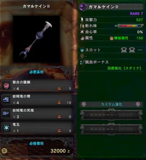 モンハンワールド ガマルケイン の強化素材 派生と性能 Mhw モンハンワールド Mhw 攻略wiki