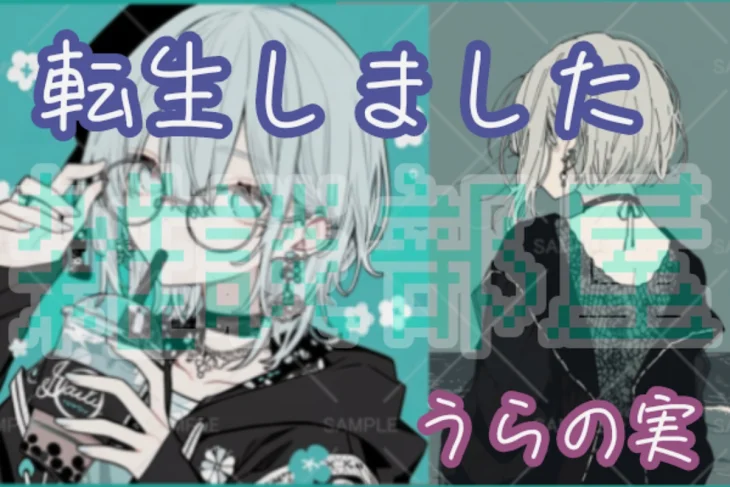 「転生しました（うらの実）」のメインビジュアル