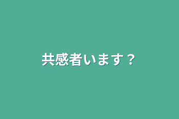 共感者います？