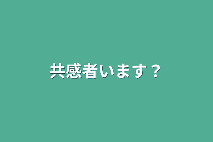 「共感者います？」のメインビジュアル