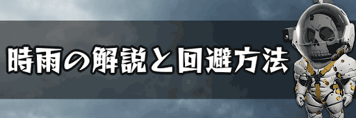 時雨の解説と回避方法