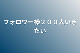 フォロワー様２００人行きたい