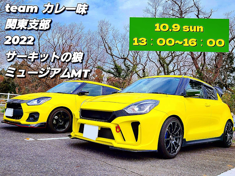 スイフトスポーツのTeamカレー味・サーキットの狼ミュージアム・10月9日 カレーパーティに関するカスタム事例の投稿画像1枚目