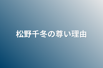 松野千冬の尊い理由