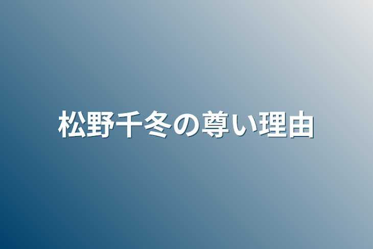 「松野千冬の尊い理由」のメインビジュアル