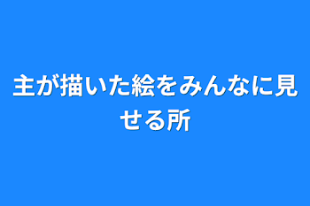 主が描いた絵をみんなに見せる所