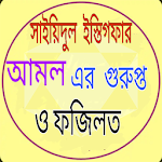 Cover Image of Télécharger গুনাহ মাফের আমল/তওবা 1.0 APK