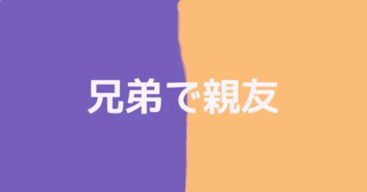 「『 兄弟で親友 』」のメインビジュアル