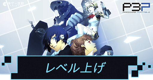 レベルの効率的な上げ方と注意点