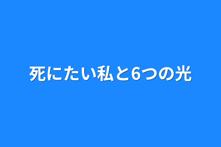 「死にたい私と6つの光」のメインビジュアル