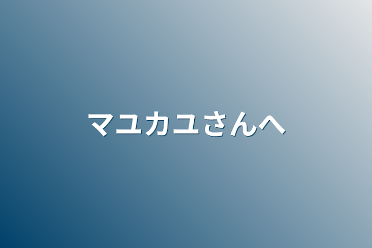 「マユカユさんへ」のメインビジュアル