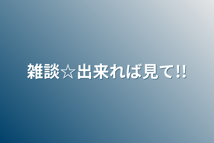 「雑談☆出来れば見て!!」のメインビジュアル