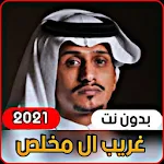 Cover Image of Download Gharib Al Mukhlis 2021 without Net | All sheels 1.1 APK