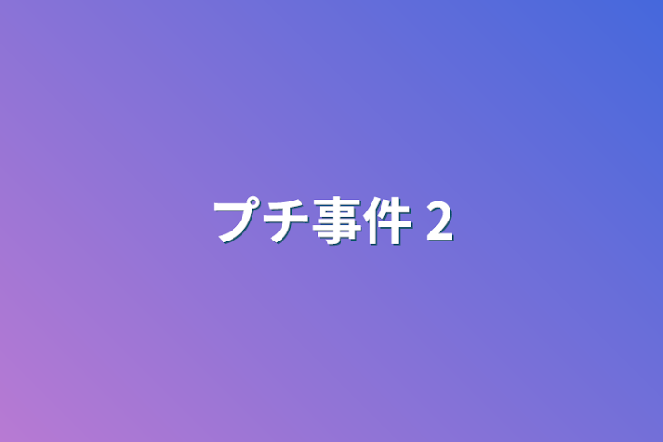 「プチ事件 2」のメインビジュアル