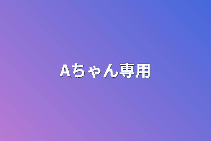 「Aちゃん専用」のメインビジュアル