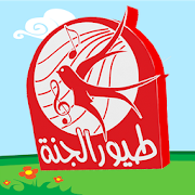 طيور الجنة بدون ايقاع وبدون نت ‎  Icon