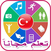 تعلم اللغة التركية باللغة العربية بدون انترنت ‎  Icon