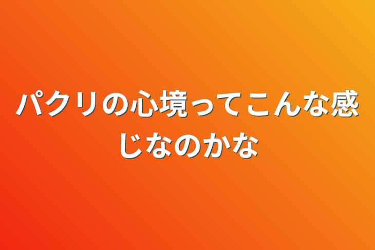 「パクリの心境ってこんな感じなのかな」のメインビジュアル