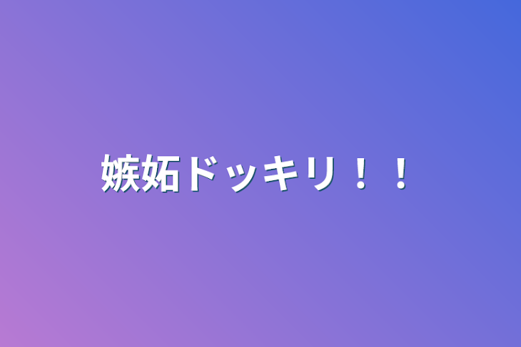 「嫉妬ドッキリ！！」のメインビジュアル