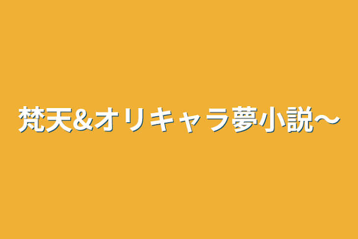 「梵天&オリキャラ夢小説〜」のメインビジュアル