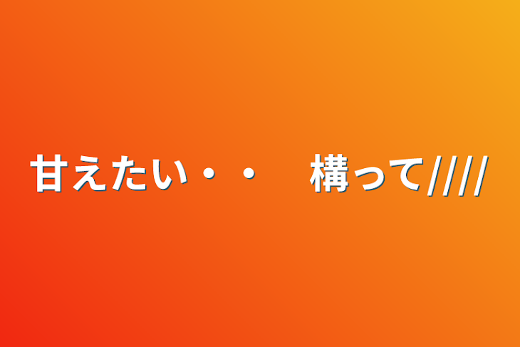 「甘えたい//　構って////」のメインビジュアル