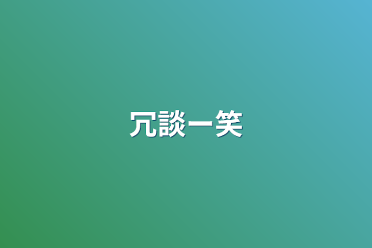 「冗談ー笑」のメインビジュアル