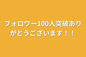 フォロワー100人突破ありがとうございます！！