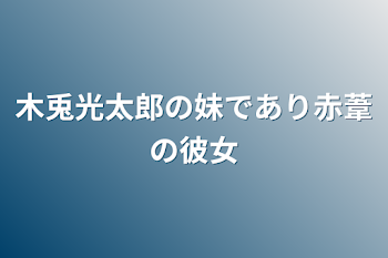 「木兎光太郎の妹であり赤葦の彼女」のメインビジュアル