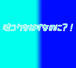 嘘コクなはずなのに！？