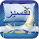 تفسير الاحلام icon