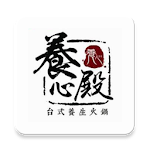 Cover Image of Télécharger 養心殿 1.5 APK