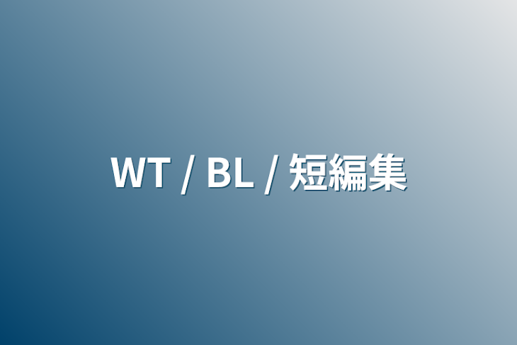 「WT / BL / 短編集」のメインビジュアル