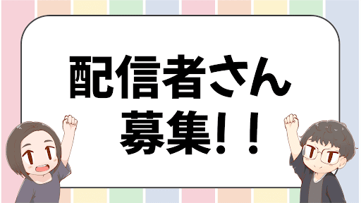 creator_配信者さん募集