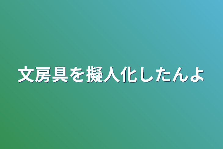 「文房具を擬人化したんよ」のメインビジュアル