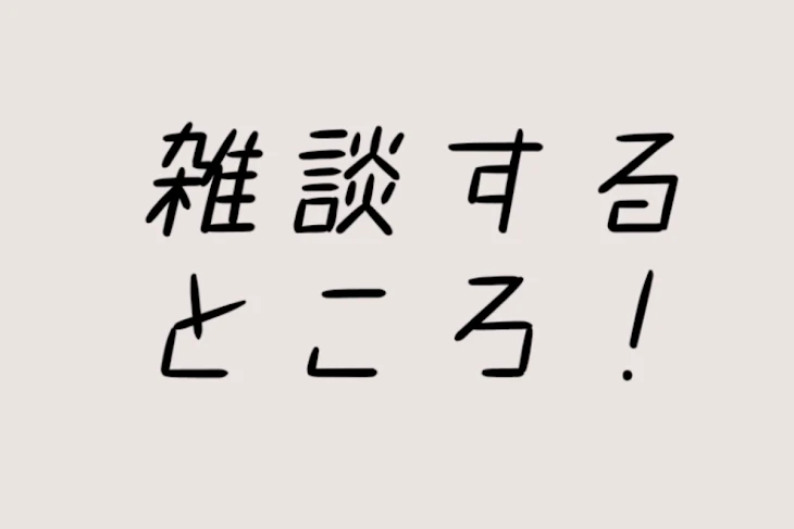 「雑 談 す る と こ ろ ！」のメインビジュアル