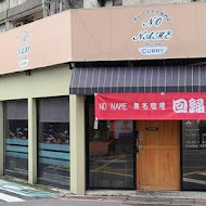 NoName咖哩カレーライス專門店