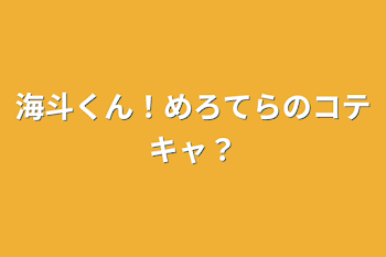 海斗くん！めろてらのコテキャ？