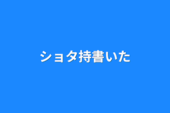 ショタ持書いた