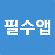 필수앱가이드  Icon