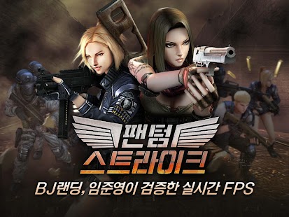 팬텀스트라이크 [사전오픈] 1.1.0 apk