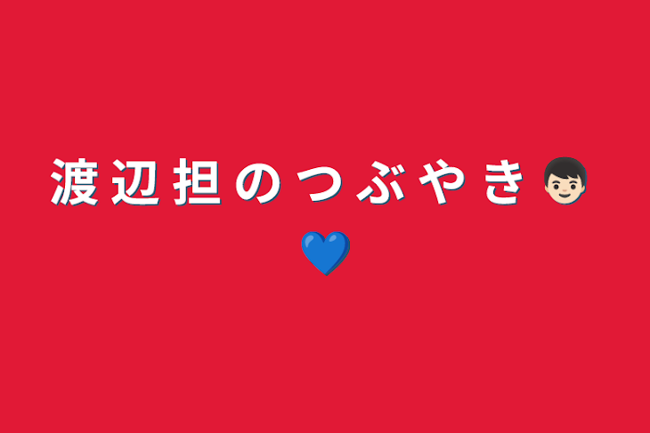 「渡 辺 担 の つ ぶ や き 👦🏻 💙」のメインビジュアル