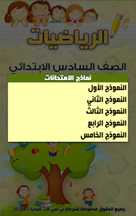 How to download مراجعة رياضيات سادس ابتدائي ت2 lastet apk for pc
