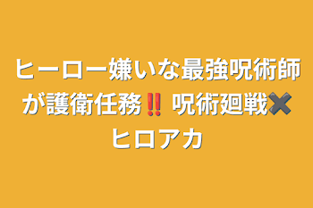 ヒーロー嫌いな最強呪術師が護衛任務‼️  呪術廻戦✖️ヒロアカ