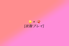 🐤 × 🍣  炭酸プレイ