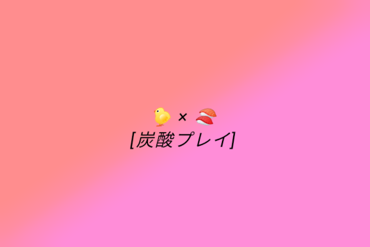 「🐤 × 🍣  炭酸プレイ」のメインビジュアル