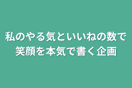 私のやる気といいねの数で笑顔を本気で書く企画