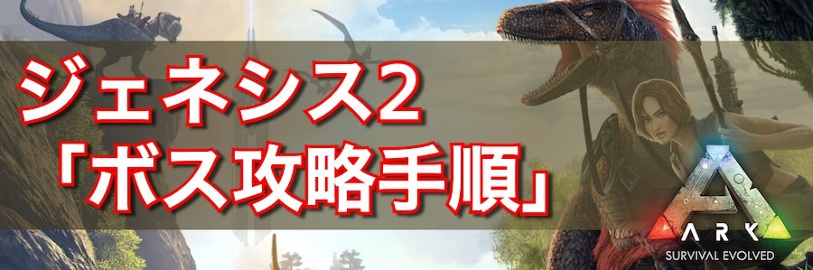 Ark ジェネシス2 Genesis2 のボス攻略手順とおすすめ恐竜 Ark Survival Evolved 神ゲー攻略