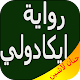 Download رواية ايكادولي - حنان لاشين بدون أنترنت For PC Windows and Mac 1.0