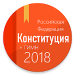 Cover Image of Tải xuống Конституция РФ и гимн 2.0 APK