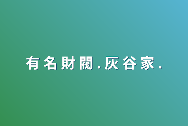 「有 名 財 閥 . 灰 谷 家  .」のメインビジュアル